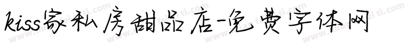 kiss家私房甜品店字体转换