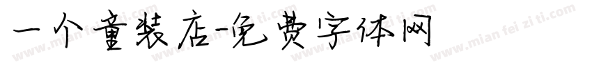 一个童装店字体转换