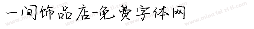 一间饰品店字体转换