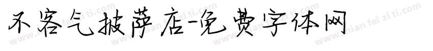 不客气披萨店字体转换