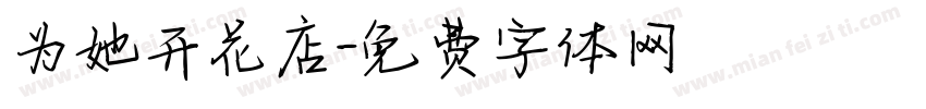 为她开花店字体转换