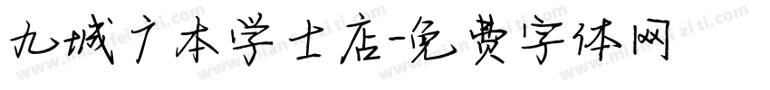 九城广本学士店字体转换