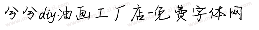 兮兮diy油画工厂店字体转换