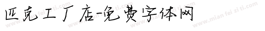 匹克工厂店字体转换