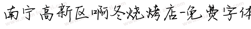 南宁高新区啊冬烧烤店字体转换