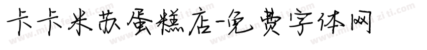 卡卡米苏蛋糕店字体转换