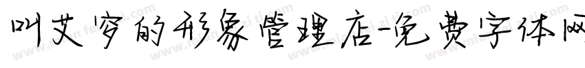 叫艾穸的形象管理店字体转换