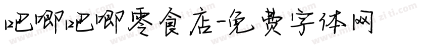 吧唧吧唧零食店字体转换