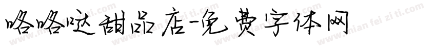 咯咯哒甜品店字体转换