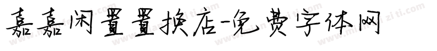 嘉嘉闲置置换店字体转换
