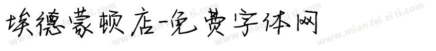 埃德蒙顿店字体转换