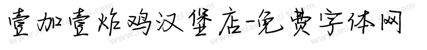 壹加壹炸鸡汉堡店字体转换