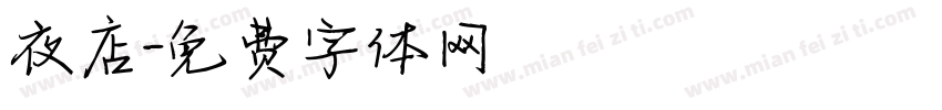 夜店字体转换
