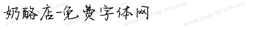 奶酪店字体转换