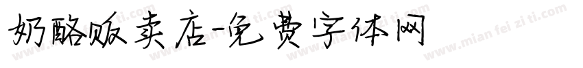 奶酪贩卖店字体转换