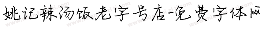 姚记辣汤饭老字号店字体转换