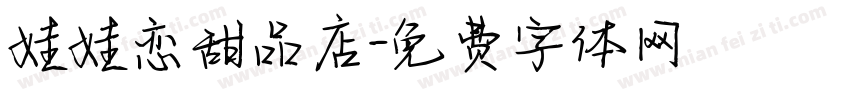 娃娃恋甜品店字体转换
