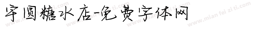 宇圆糖水店字体转换