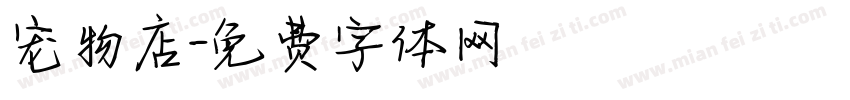 宠物店字体转换