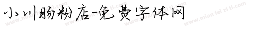 小川肠粉店字体转换