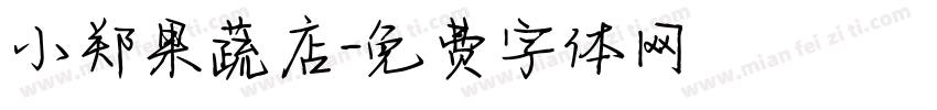 小郑果蔬店字体转换
