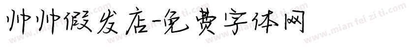 帅帅假发店字体转换