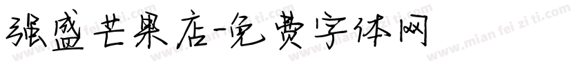 强盛芒果店字体转换