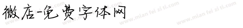 微店字体转换