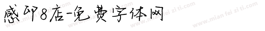 感印8店字体转换