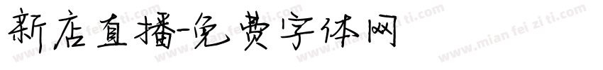 新店直播字体转换