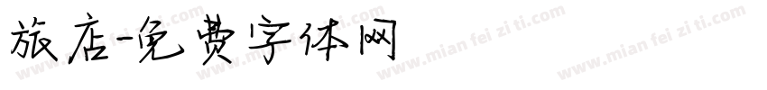 旅店字体转换