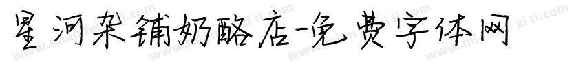 星河杂铺奶酪店字体转换