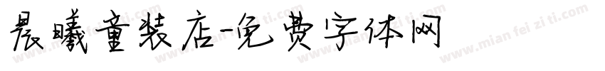 晨曦童装店字体转换
