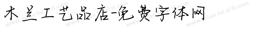 木兰工艺品店字体转换