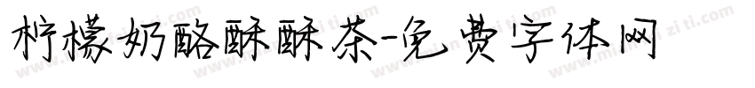 柠檬奶酪酥酥茶字体转换