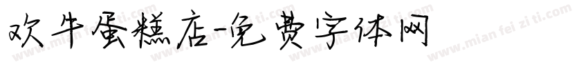 欢牛蛋糕店字体转换