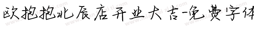 欧抱抱北辰店开业大吉字体转换