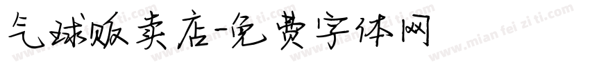 气球贩卖店字体转换