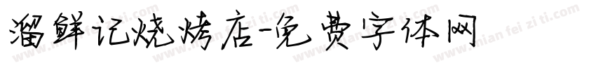 溜鲜记烧烤店字体转换