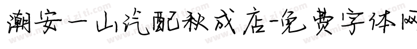 潮安一山汽配秋成店字体转换