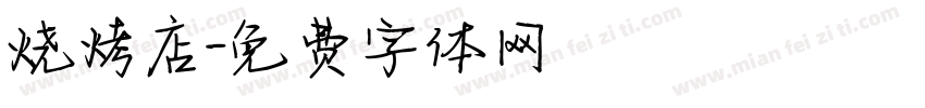 烧烤店字体转换