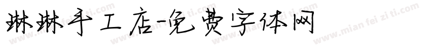 琳琳手工店字体转换
