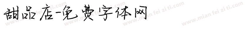 甜品店字体转换