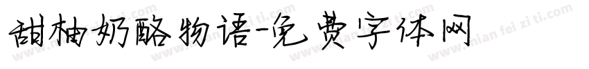 甜柚奶酪物语字体转换