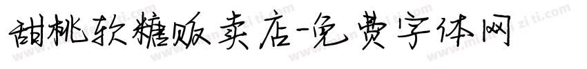 甜桃软糖贩卖店字体转换