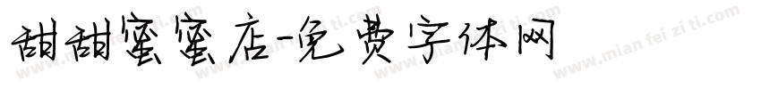 甜甜蜜蜜店字体转换