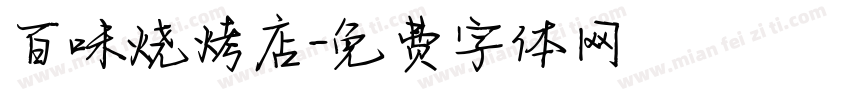 百味烧烤店字体转换