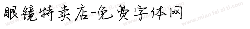 眼镜特卖店字体转换