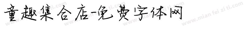 童趣集合店字体转换