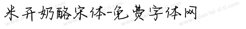 米开奶酪宋体字体转换 米开奶酪宋体字体转换